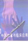 中医推拿与临床应用