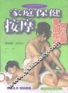 家庭保健按摩