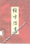 经方传真  胡希恕经方理论与实践