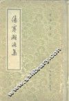 伤寒溯源集  10卷