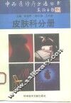 中西医诊疗方法丛书  皮肤科分册