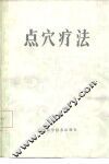 点穴疗法