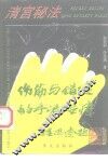 宫廷秘法  伤筋、错缝的手法治疗