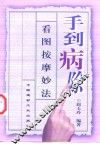 手到病除  看图按摩妙法