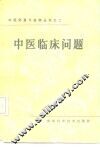 中医临床问题