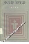 小儿外治疗法