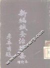 新编针灸治验集  增订本