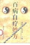 百病自疗妙方