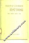 效验推拿与自我按摩治疗300病