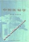 中国医易学