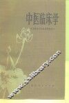 中医临床学