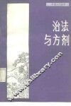 治法与方剂