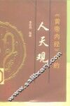 《黄帝内经》中的人天观