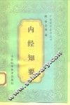 内经知要