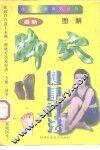 图解脚穴健康疗法