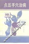 点压手穴治病绝招