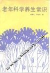 老年科学养生常识
