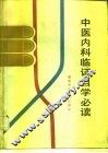 中医内科临证自学必读