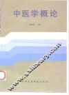 中医学概论