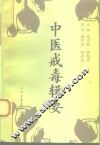 中医戒毒辑要