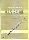 中医晋升复习辅导  中医学多选题解