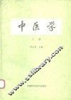 中医学  上