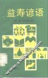 益寿谚语