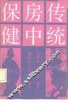 传统房中保健