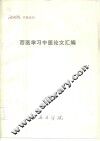 西安医学院学报丛刊  西医学习中医论文汇编