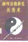 秘传宗教养生长寿术