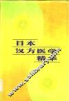 日本汉方医学精华