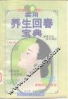 实用养生回春宝典
