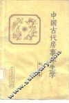 中国古代房事养生学