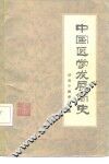 中国医学发展简史