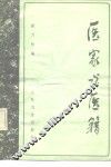 医家与医籍