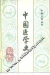 中国医学史