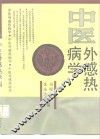 中医外感热病学