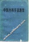 中医内科多选题集