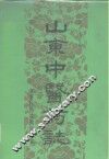 山东中医药志
