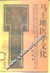 马王堆医学文化
