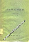 中医学基础简释