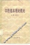 中医基本理论概说