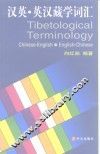 汉英·英汉藏学词汇