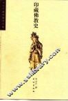印藏佛教史