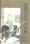 道德经注译与析解