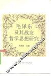 毛泽东及其战友哲学思想研究