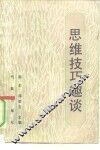 思维技巧趣谈