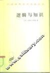 逻辑与知识  1901-1950年论文集