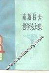 南斯拉夫哲学论文集
