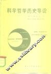 科学哲学历史导论